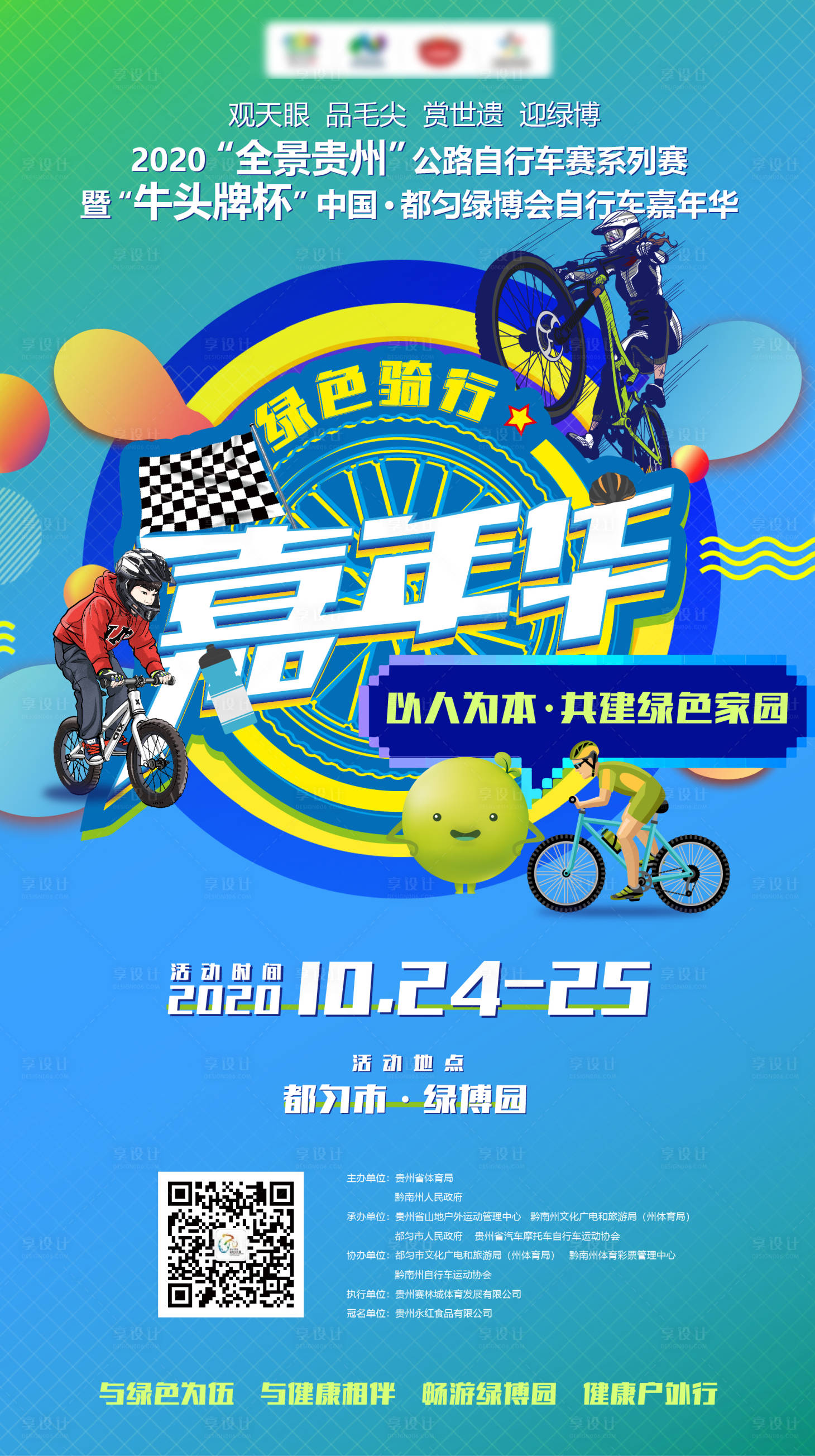 源文件下载【自行车比赛宣传海报】编号：11400021449505388