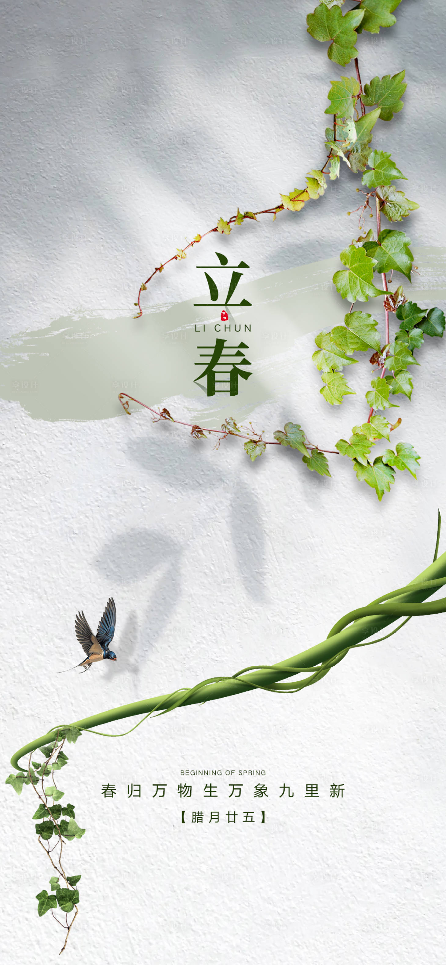 源文件下載【享設計】搜索編號：37060021742142824【立春節氣海報】