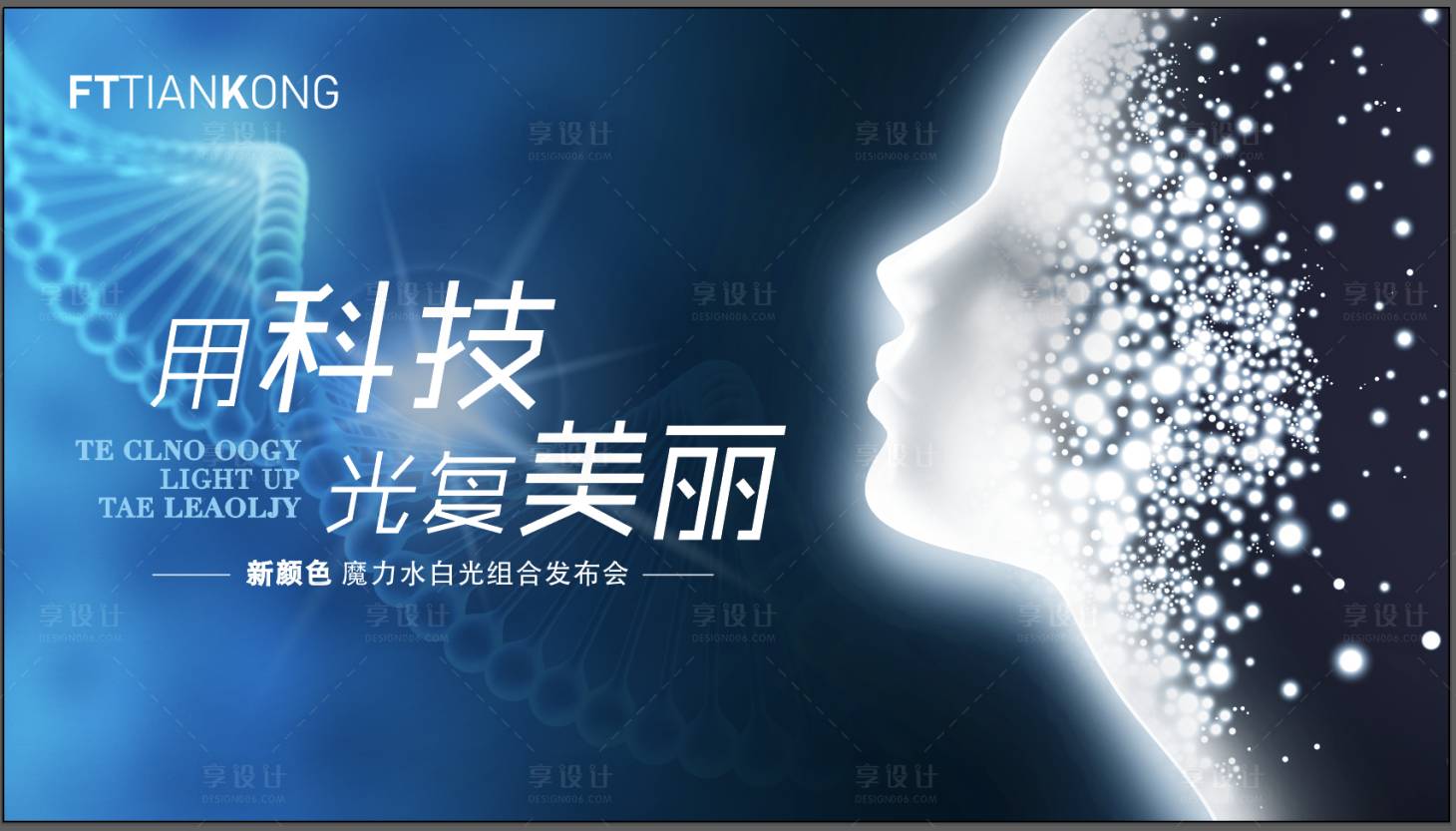 源文件下载【享设计】搜索编号：30320021359401018【医美科技活动背景板】