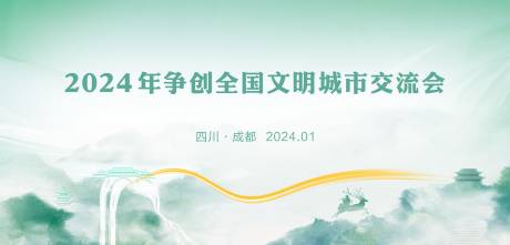 源文件下载【绿色文明城市交流会背景】编号：20240109125928052