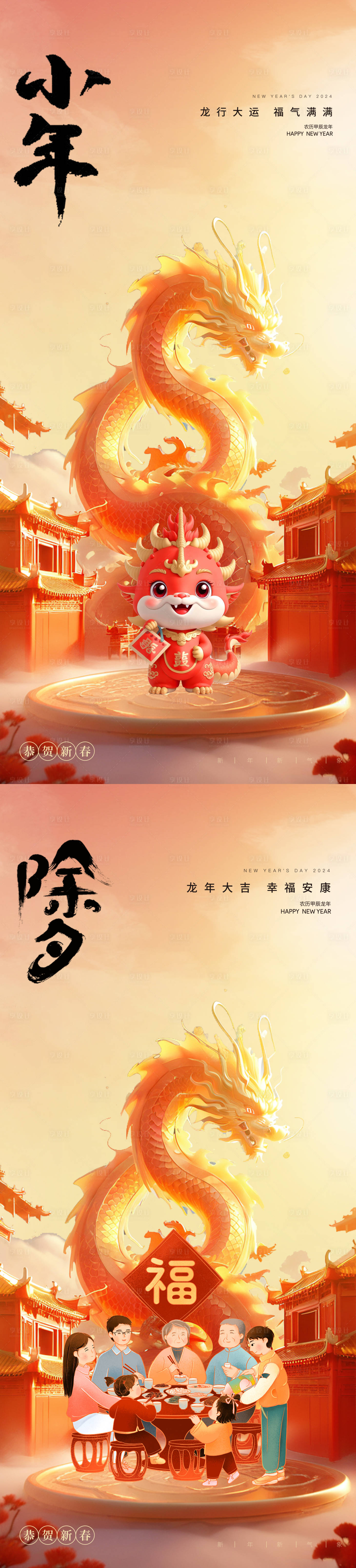 源文件下载【享设计】搜索编号：98460021678523252【小年除夕龙年春节系列海报】