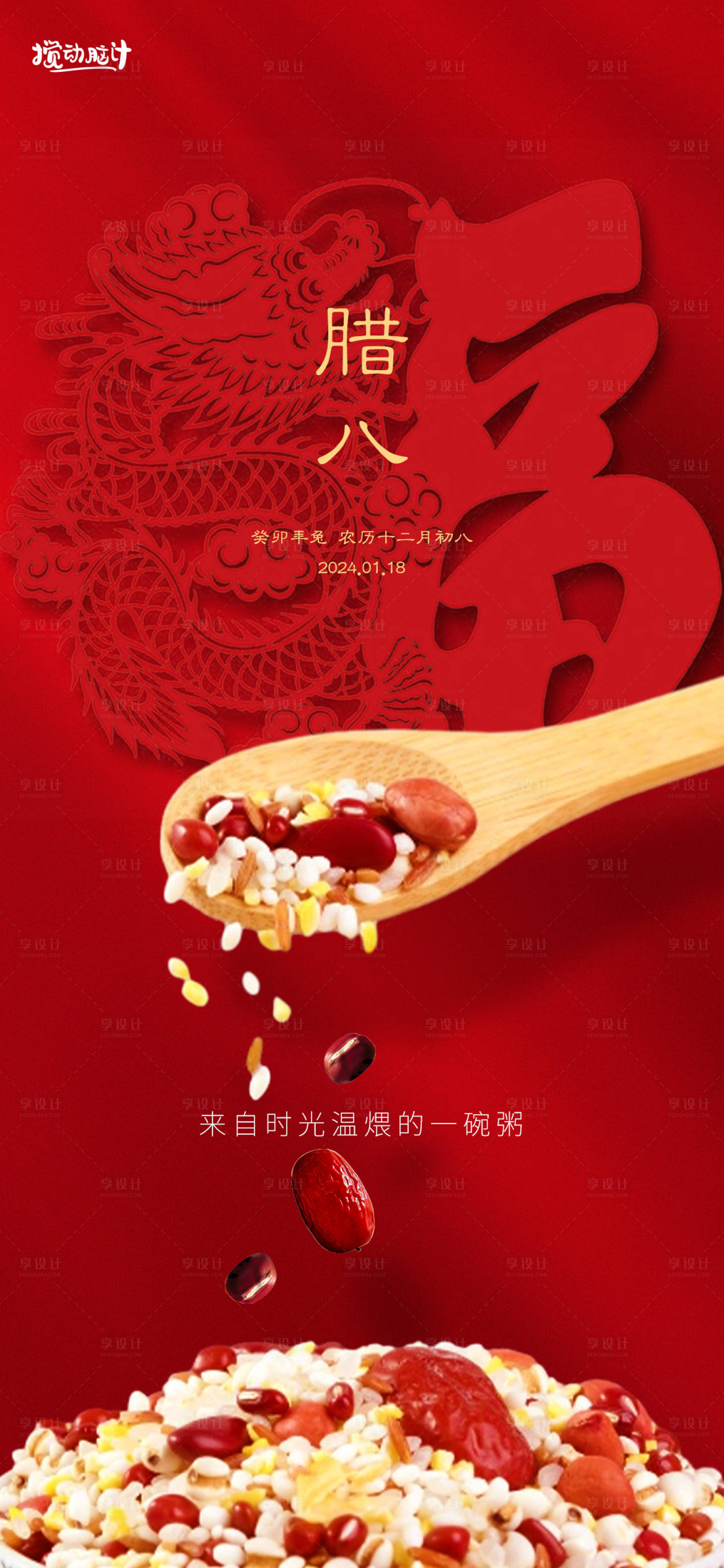 源文件下载【享设计】搜索编号：74740021373766690【腊八节海报】