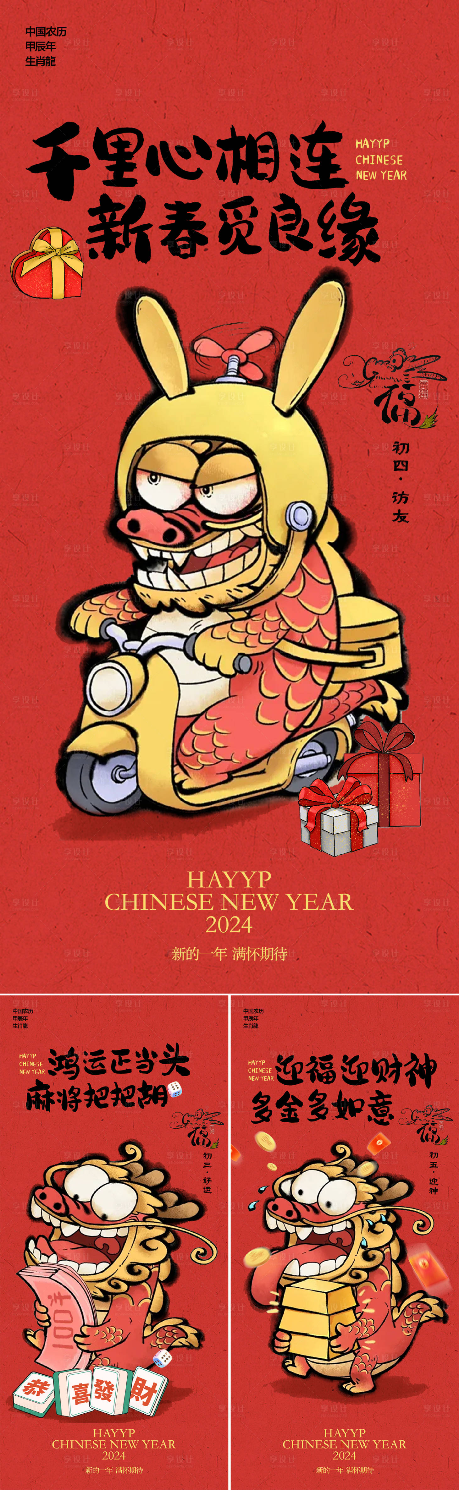 源文件下載【享設(shè)計(jì)】搜索編號(hào)：45760021839951657【龍年插畫海報(bào)】