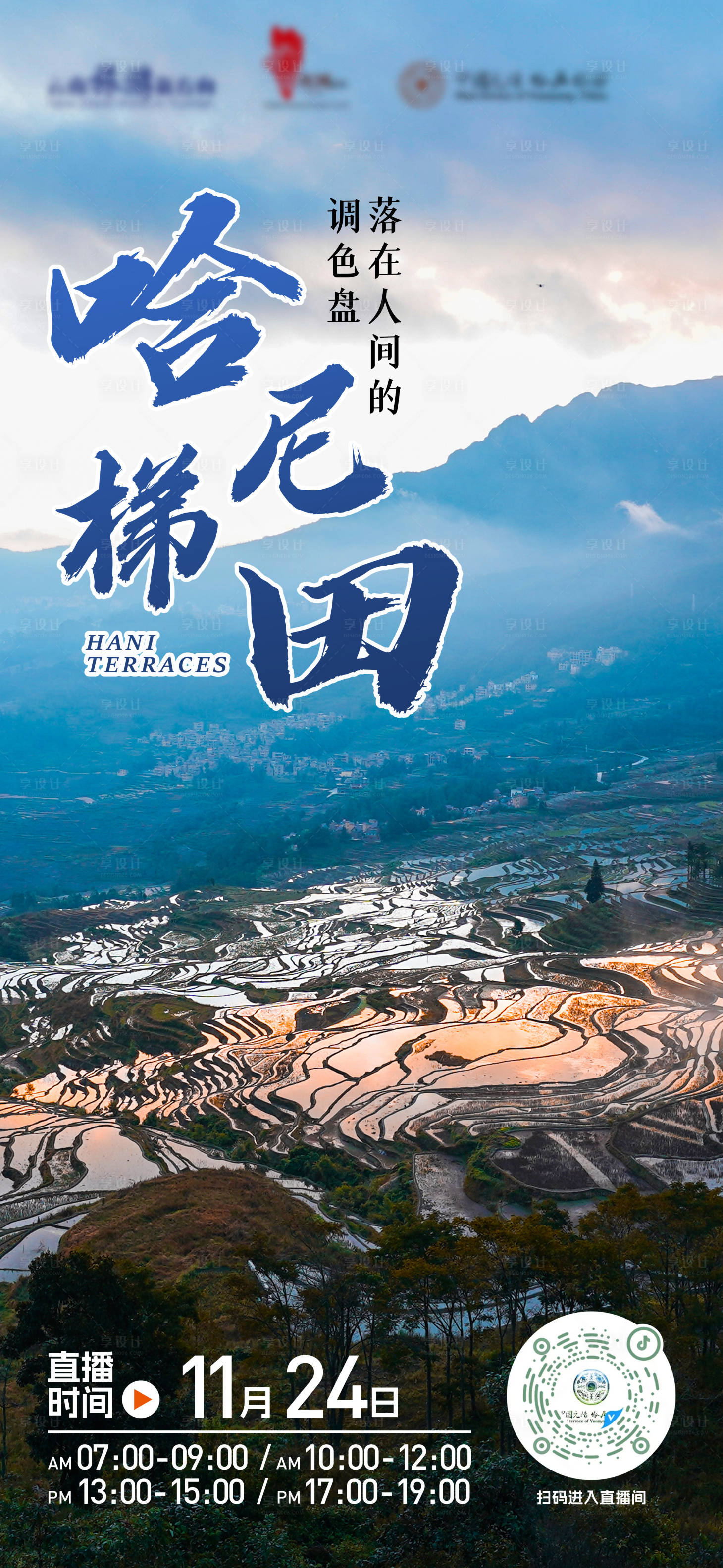 源文件下载【享设计】搜索编号：96450021720433044【哈尼梯田文旅直播预告海报】