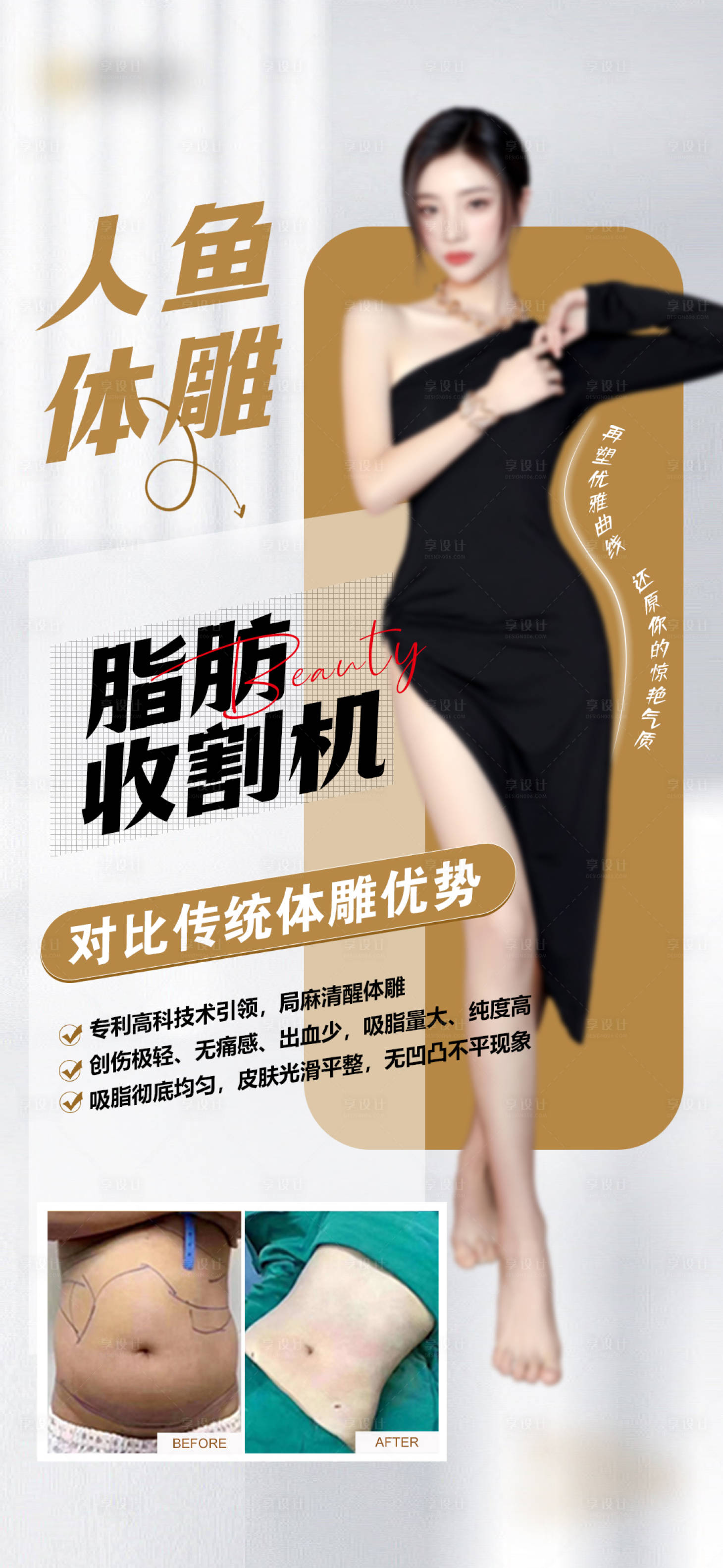源文件下載【享設計】搜索編號：76180021765007312【醫美體雕吸脂海報】
