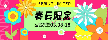 源文件下载【春日限定活动背景板】编号：47950021706513980