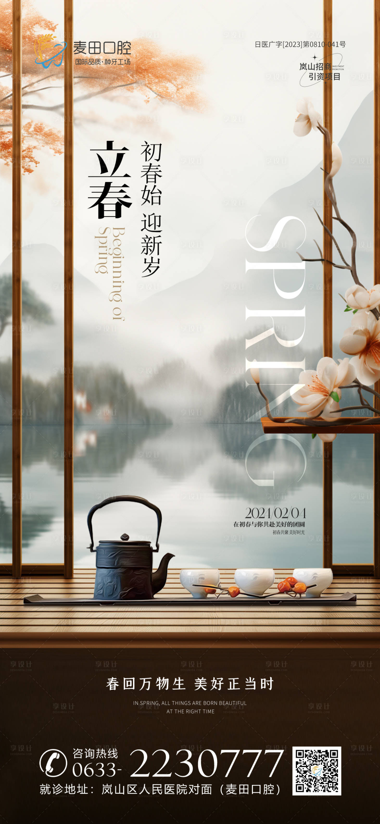 源文件下载【医美口腔立春春分海报】编号：12780021431116390