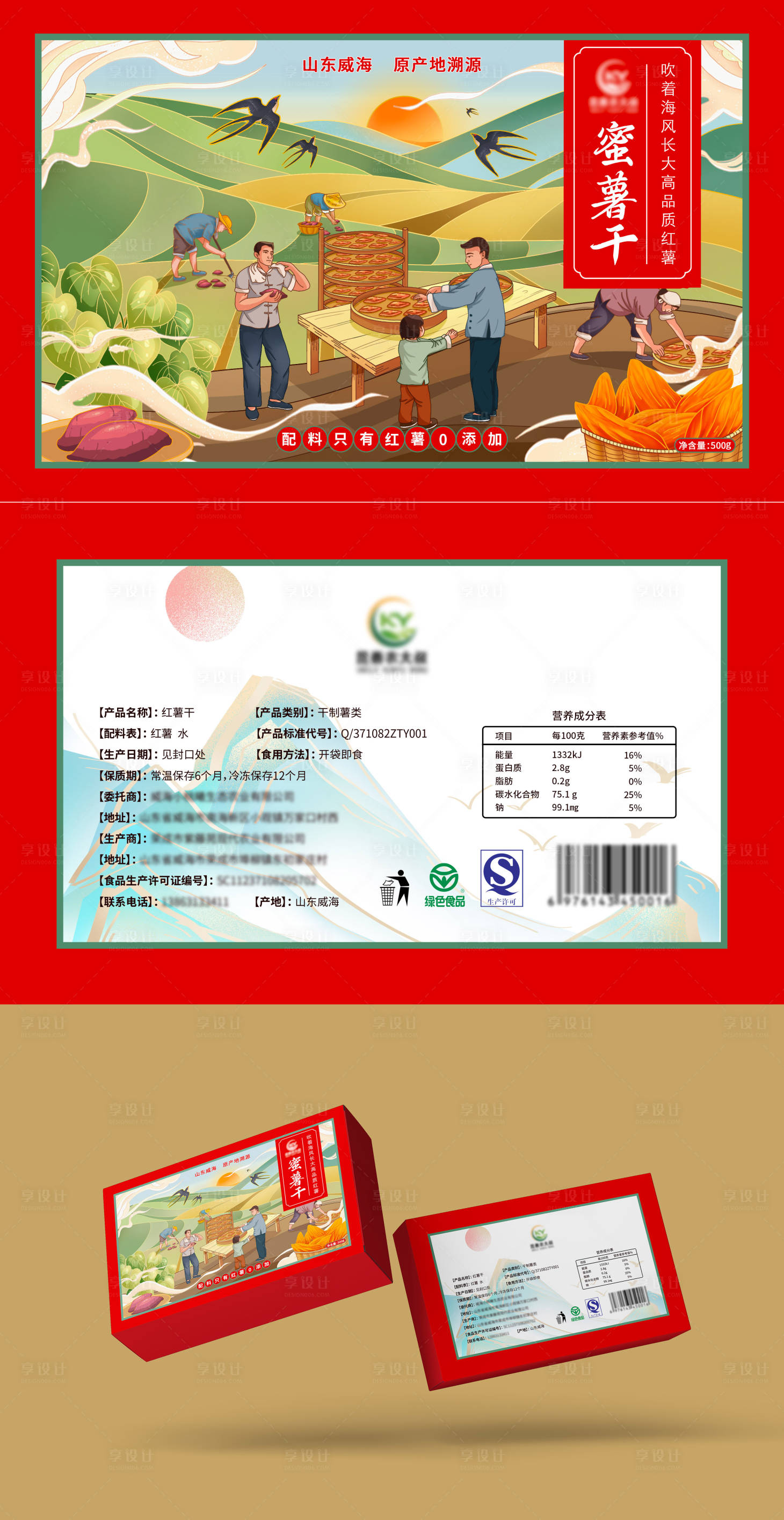 源文件下载【山东红薯干插画包装设计】编号：58910021538439182