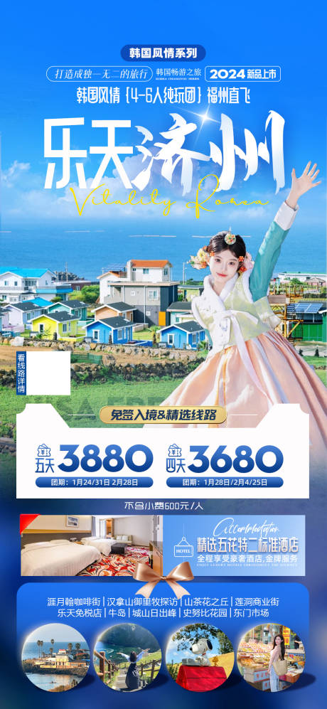 编号：20240110173513668【享设计】源文件下载-韩国济州岛旅游海报