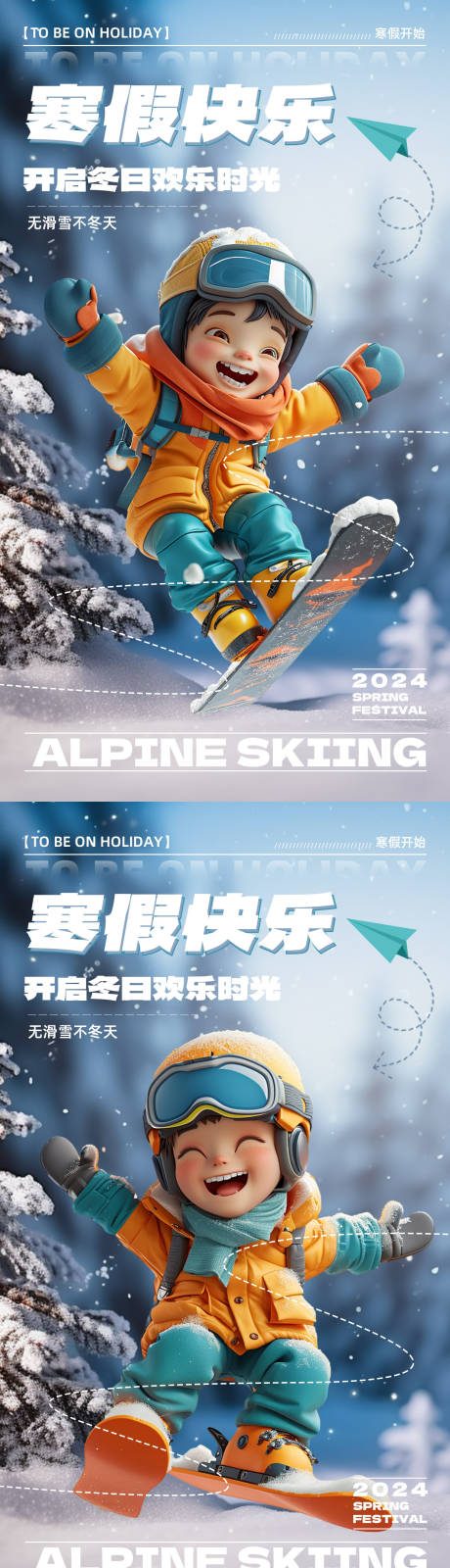 编号：20240118131329376【享设计】源文件下载-冬季激情滑雪系列海报
