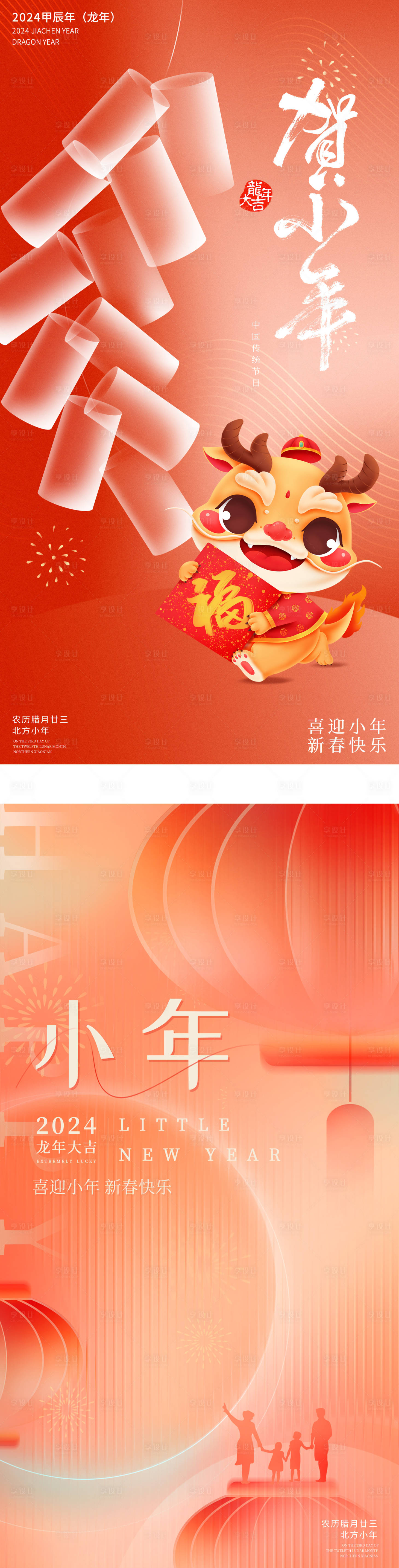 源文件下载【享设计】搜索编号：22170021787898516【2024小年海报】