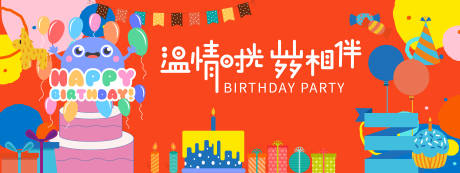 源文件下载【生日派对背景板】编号：53350021524702741