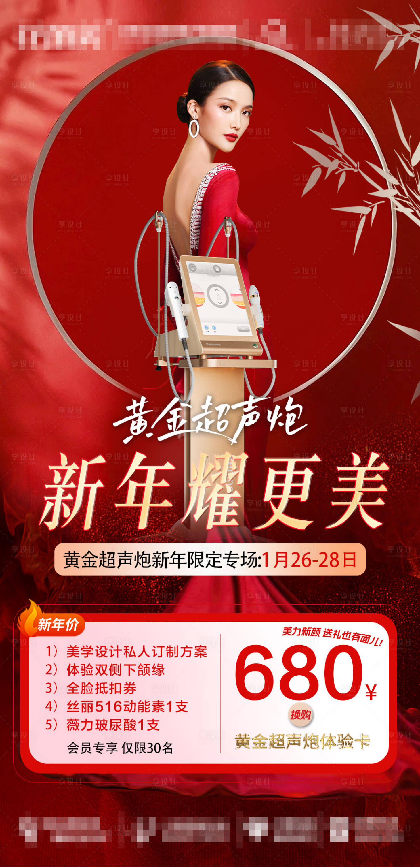 源文件下載【醫美半島黃金超聲炮抗衰專場海報】編號：19380021692042710