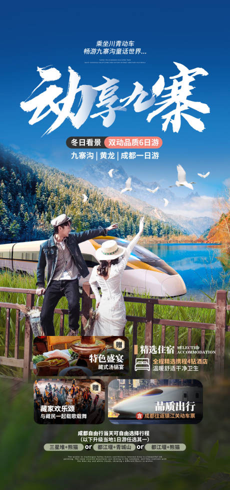 源文件下载【九寨四川旅游海报】编号：91120021569616229