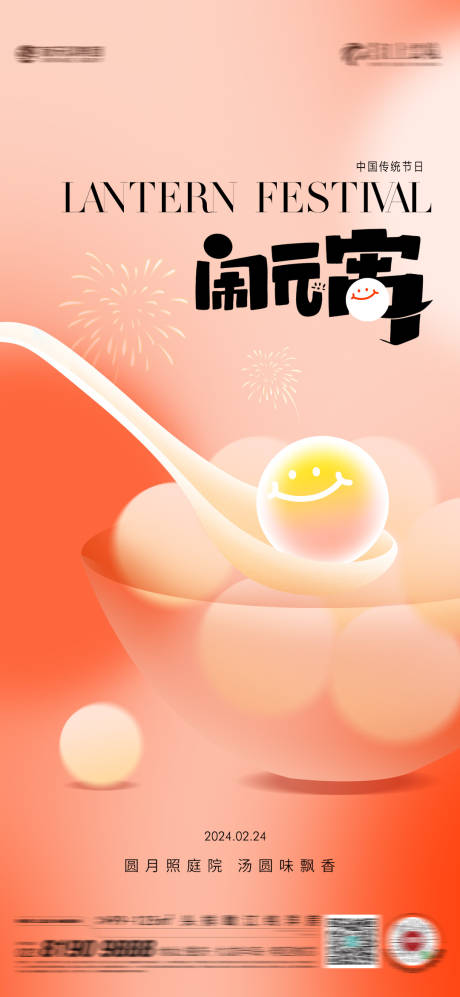 源文件下載【享設(shè)計(jì)】搜索編號(hào)：61230021695278067【元宵 】