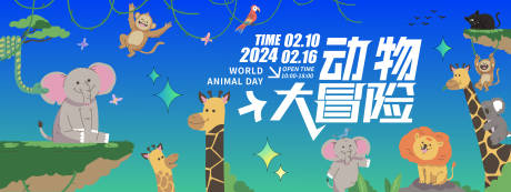 源文件下载【享设计】搜索编号：82980021548848513【动物大冒险背景板】