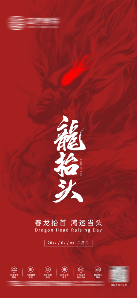 源文件下載【享設(shè)計】搜索編號：96750021385451710【二月二龍?zhí)ь^海報】