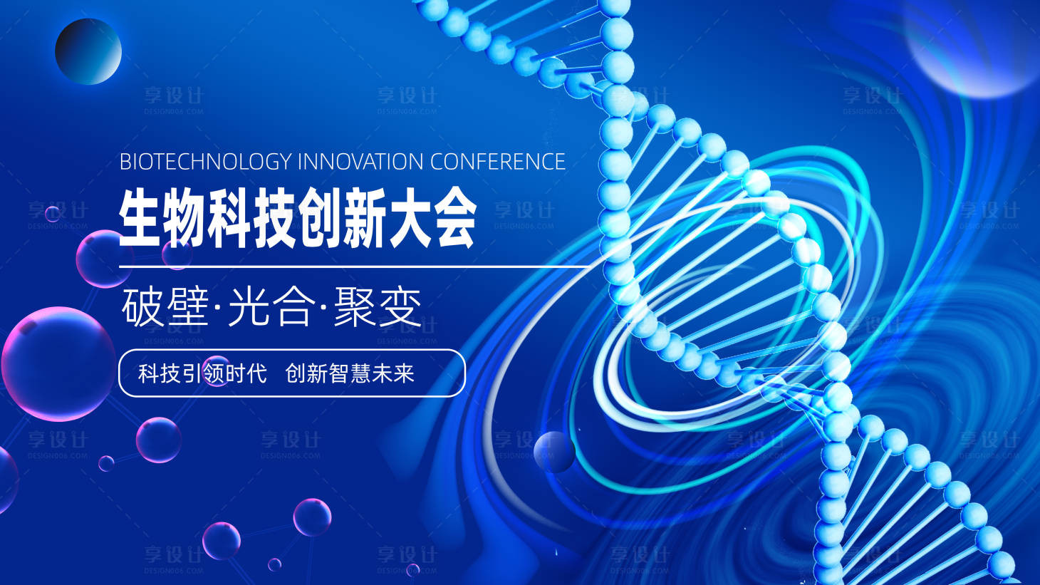 源文件下载【享设计】搜索编号：10680021397017506【生物科技创新大会】