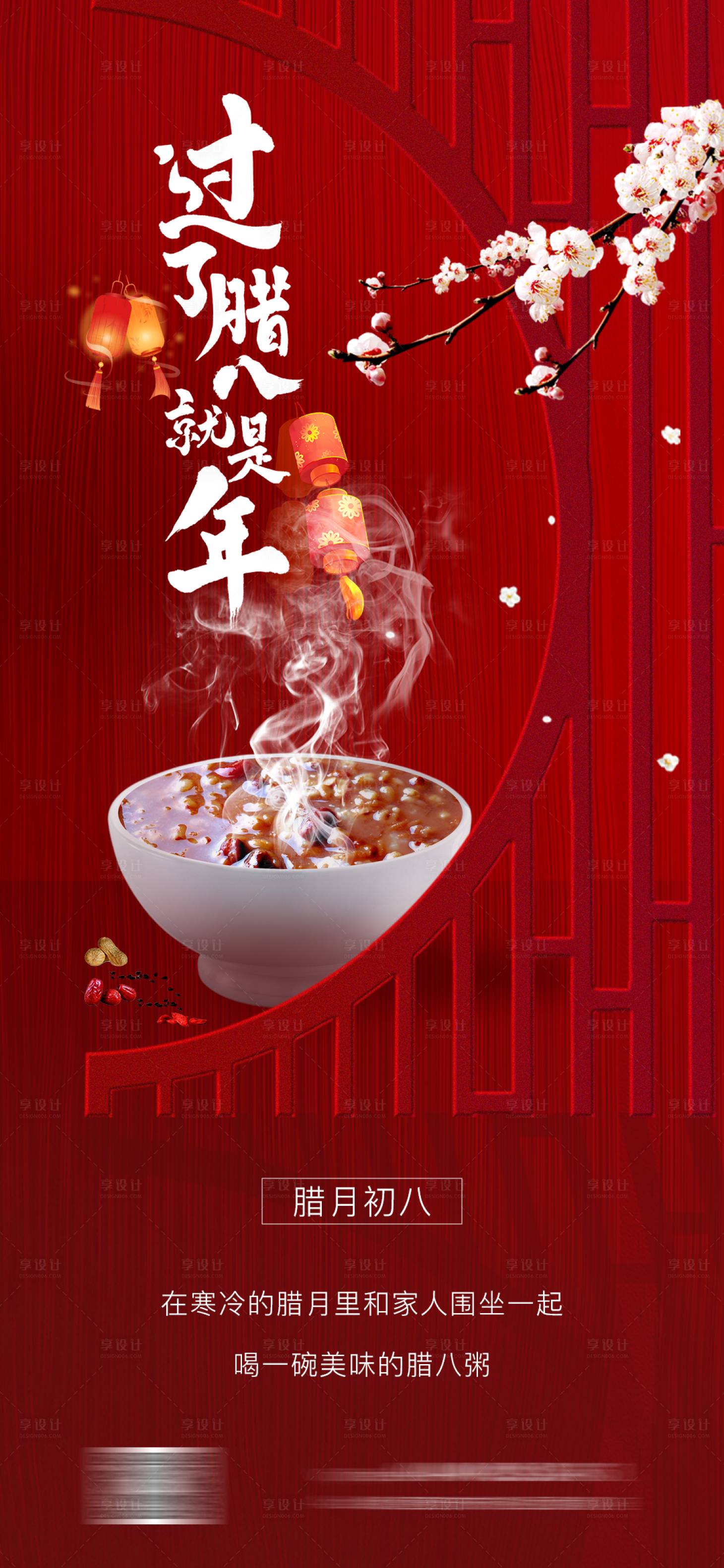 源文件下載【享設計】搜索編號：70930021305503341【臘八節喜慶海報】