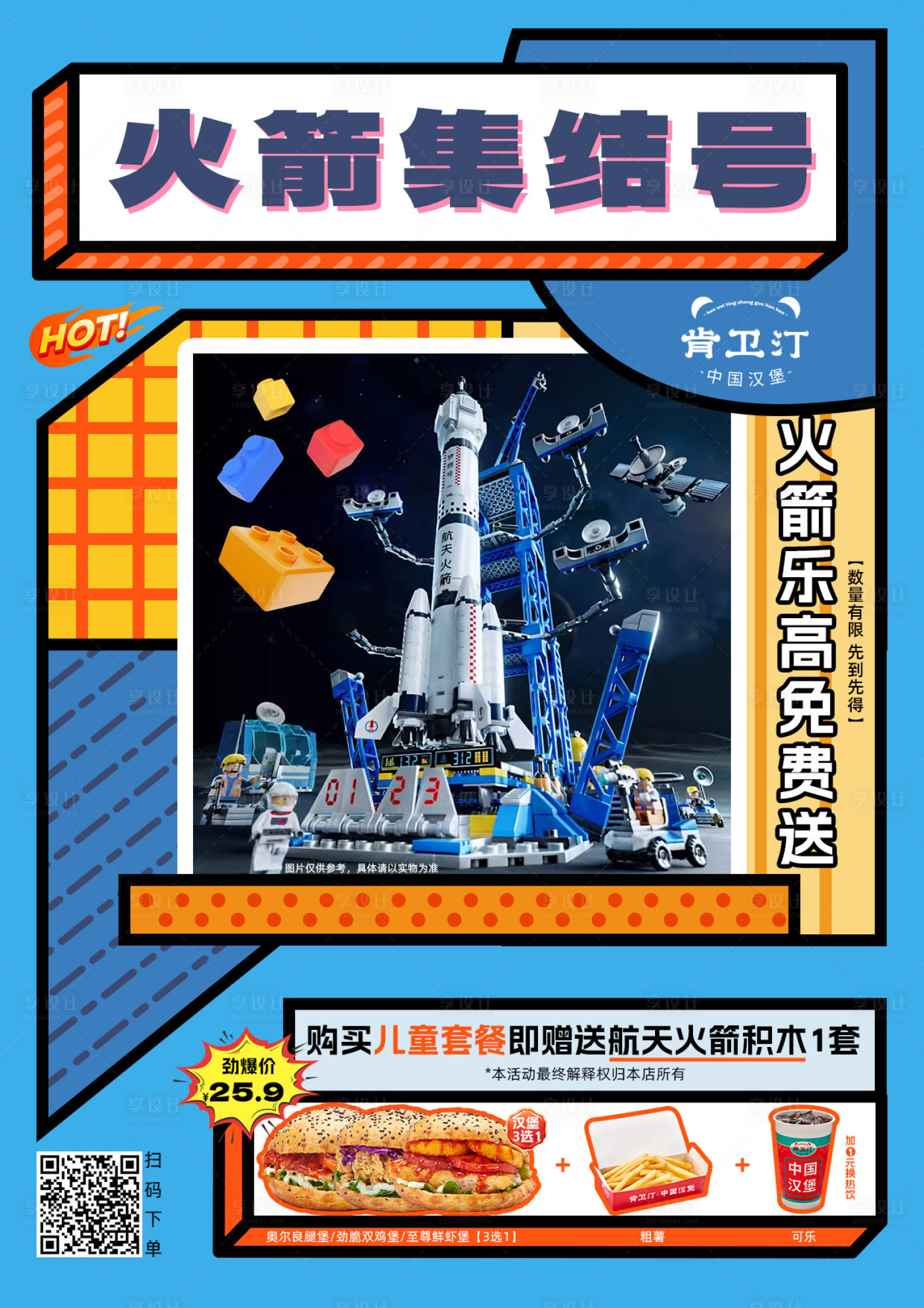 源文件下载【享设计】搜索编号：71960021600844144【火箭集结号买套餐送玩具活动海报】