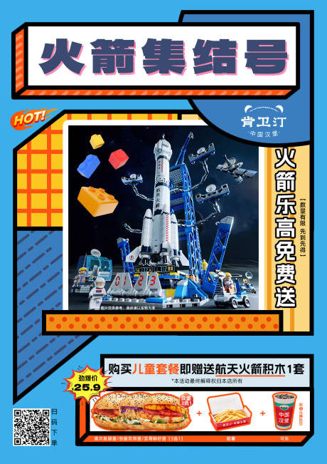 编号：20240118141619781【享设计】源文件下载-火箭集结号买套餐送玩具活动海报