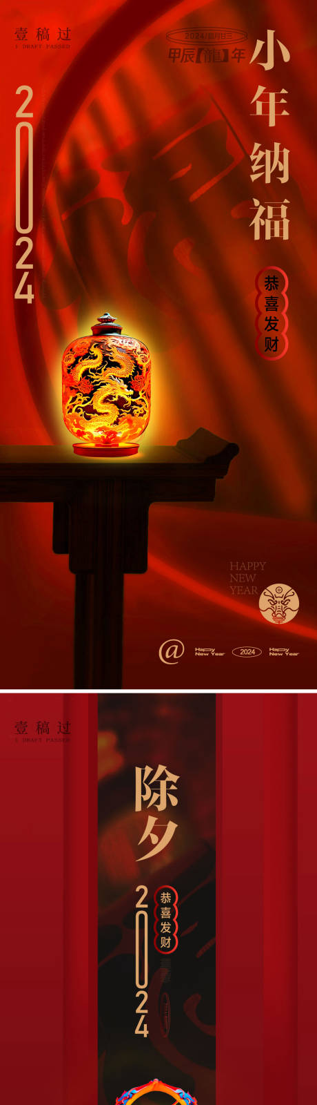 源文件下载【2014龙年小年除夕春节系列海报】编号：42340021457217880