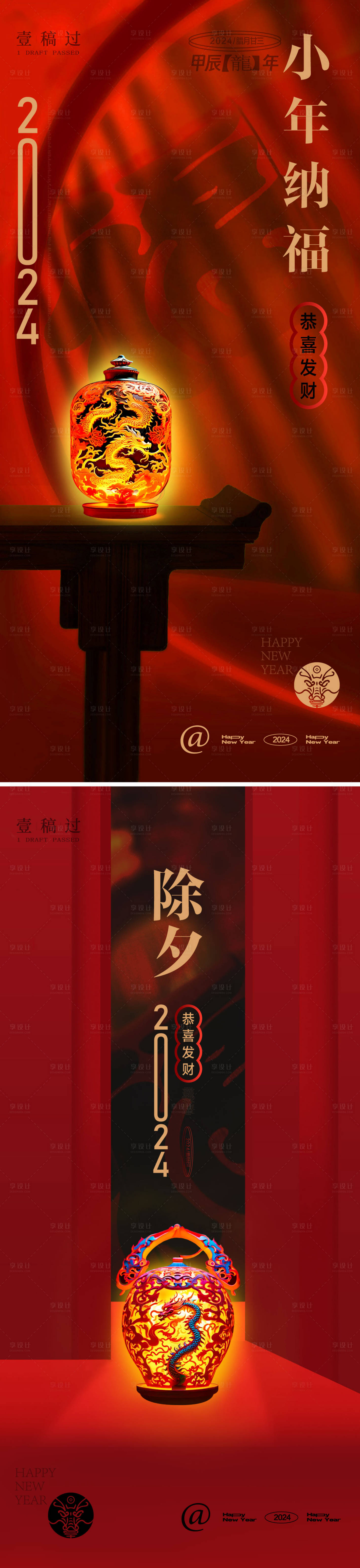 源文件下載【享設計】搜索編號：42340021457217880【2014龍年小年除夕春節系列海報】