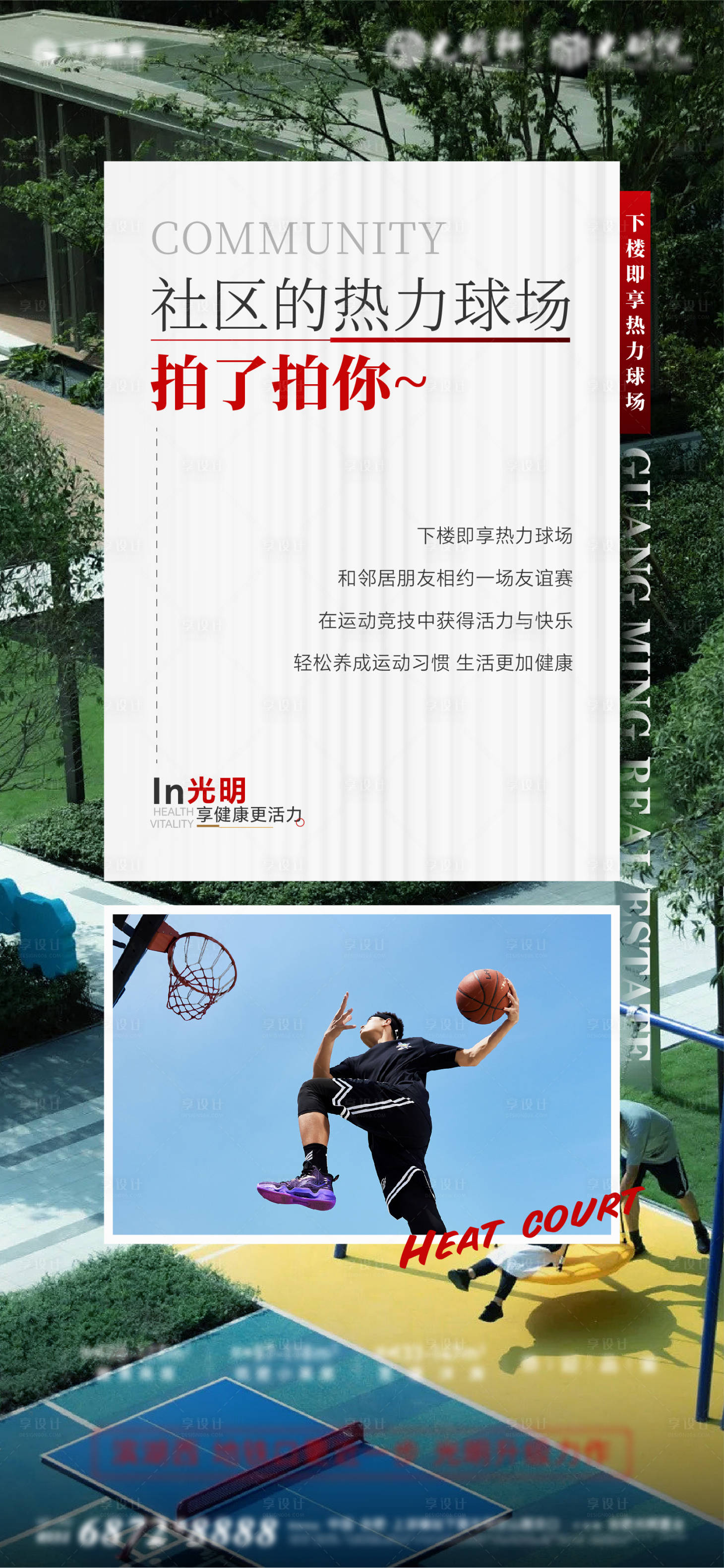 源文件下載【享設計】搜索編號：40760021447444431【社區(qū)熱力球場海報】