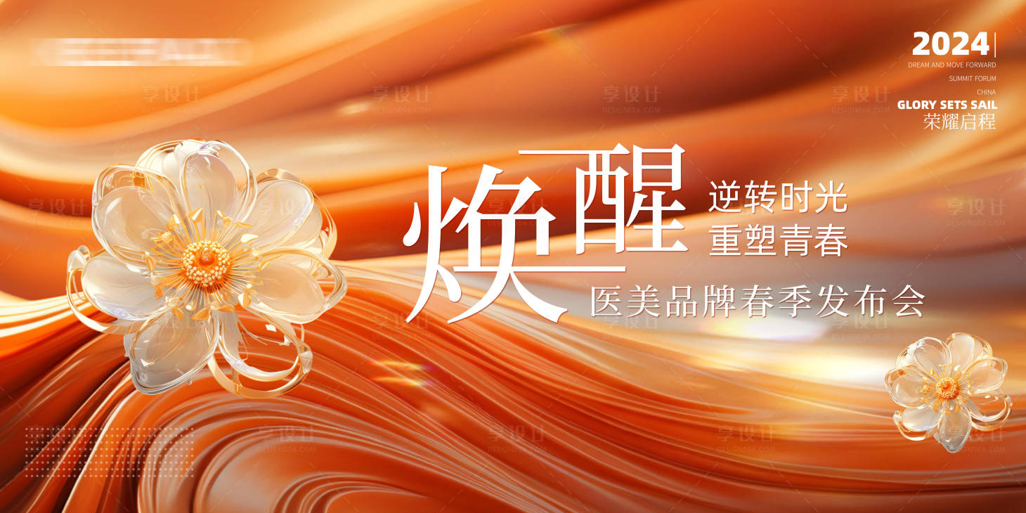 源文件下载【享设计】搜索编号：74530021395353597【橙色医美背景板】