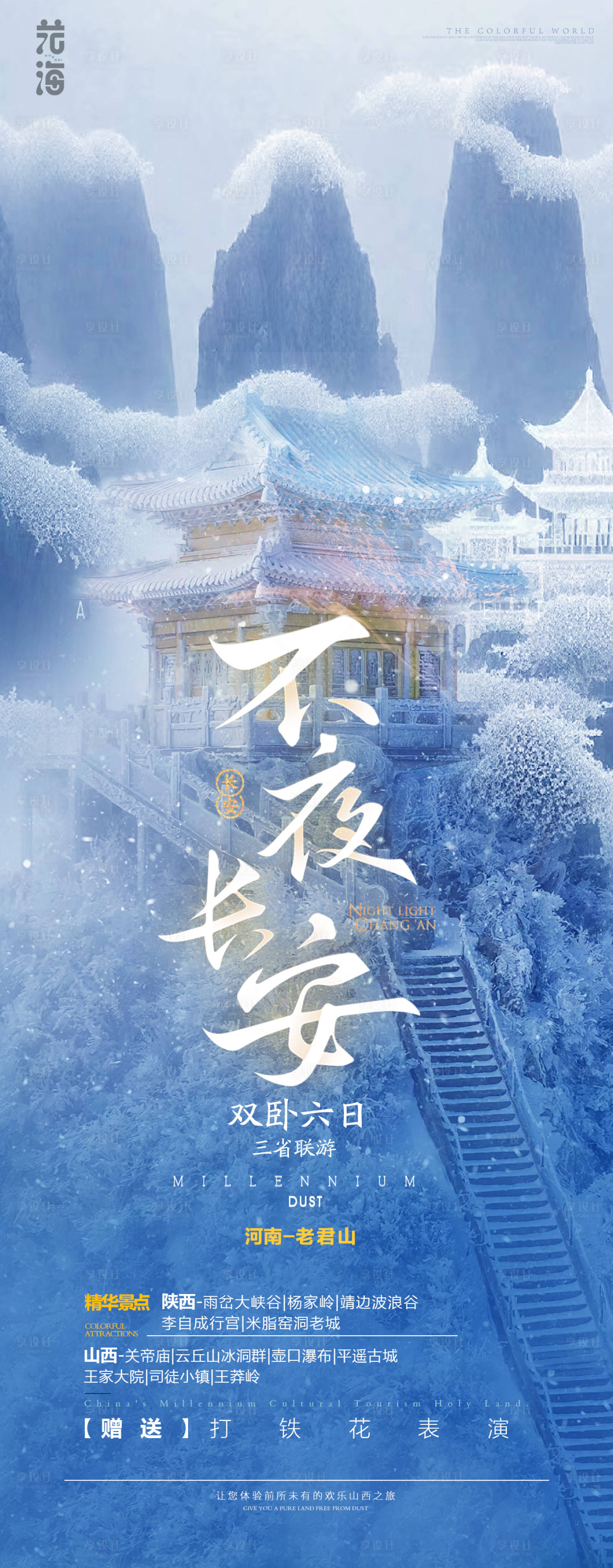 源文件下載【享設計】搜索編號：54100021568075597【不夜長安西安旅游海報】