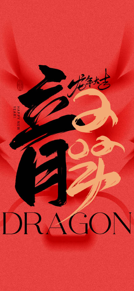 源文件下载【龙年新年国潮喜庆海报】编号：70320021539084650