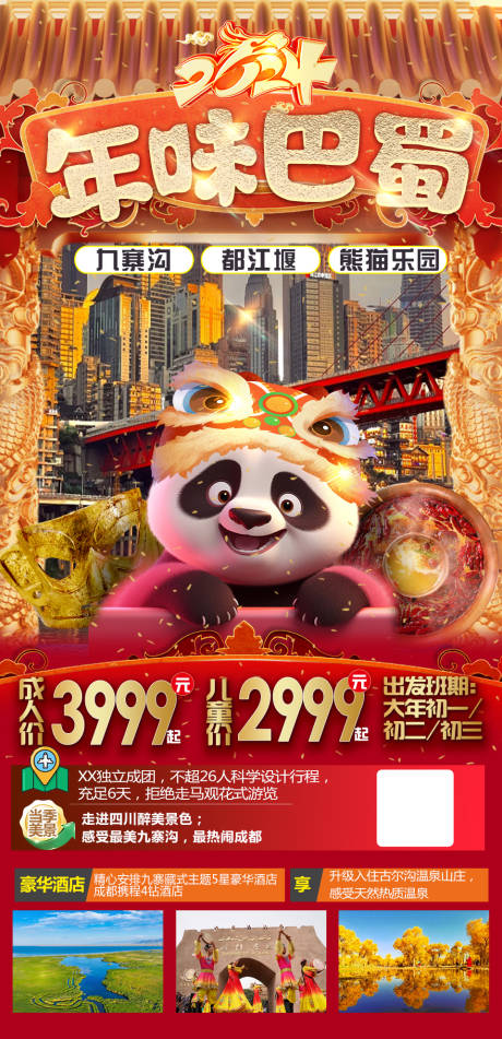 源文件下载【重庆新年旅游海报】编号：20240108120158253