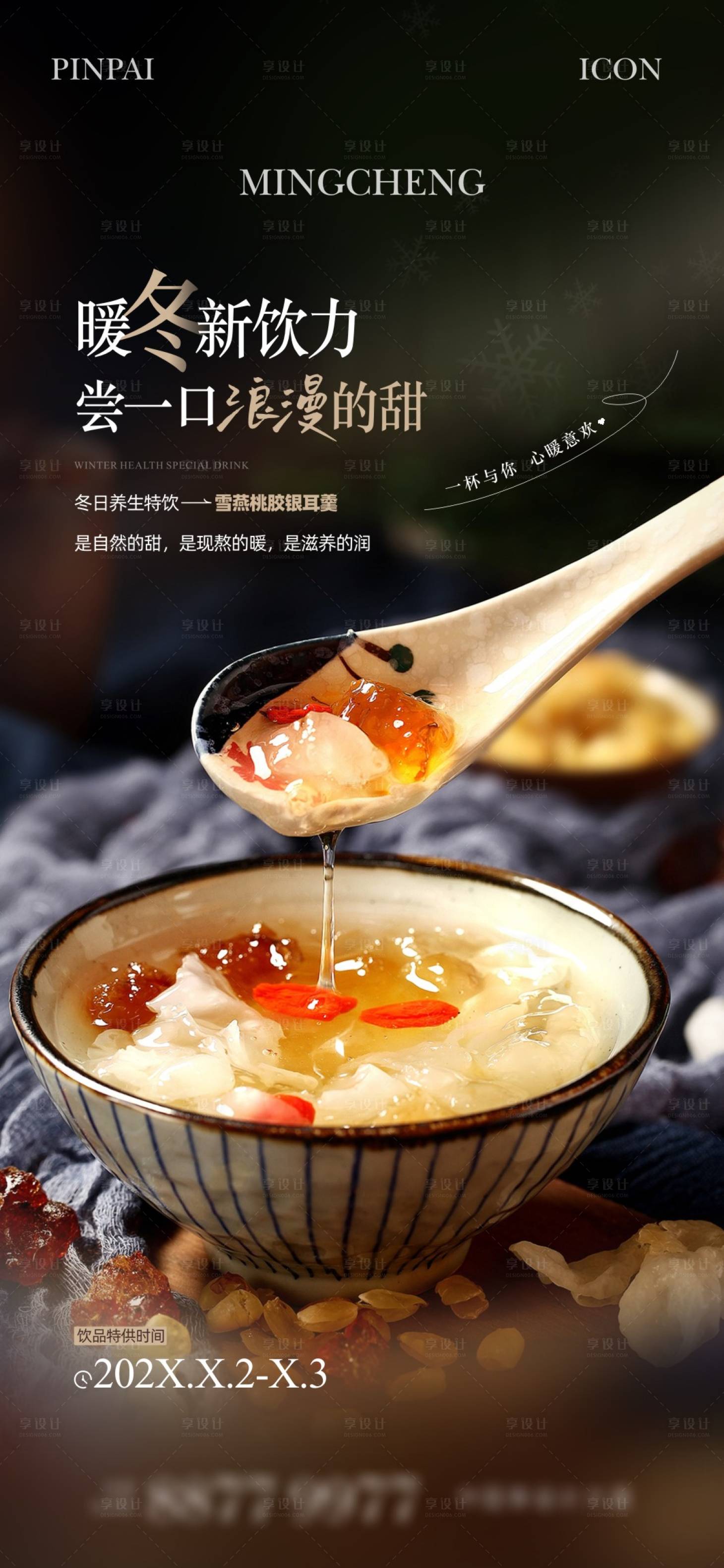 源文件下載【享設計】搜索編號：18930021623118121【銀耳羹活動單圖】