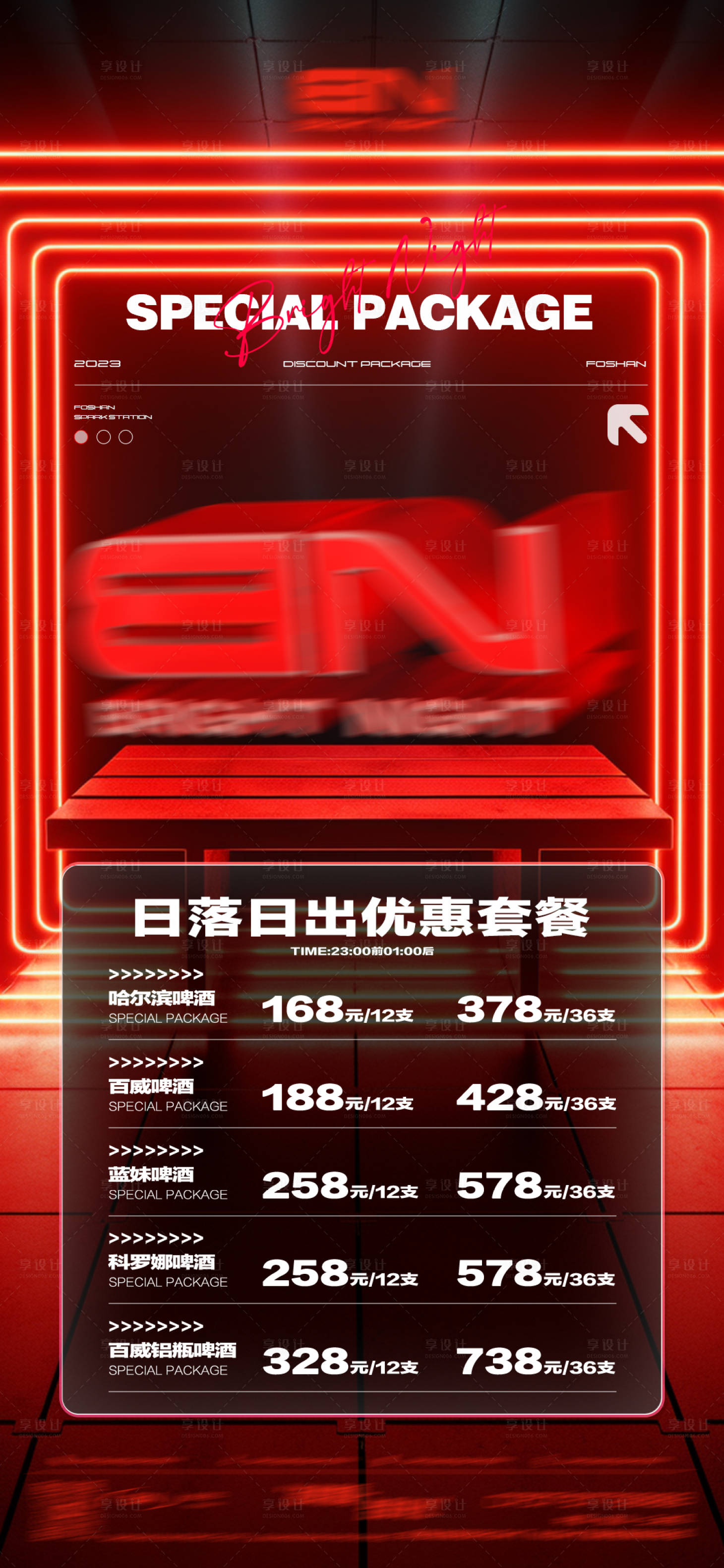 源文件下載【享設(shè)計(jì)】搜索編號(hào)：26540021721211162【酒吧早晚場(chǎng)套餐酒水海報(bào)】