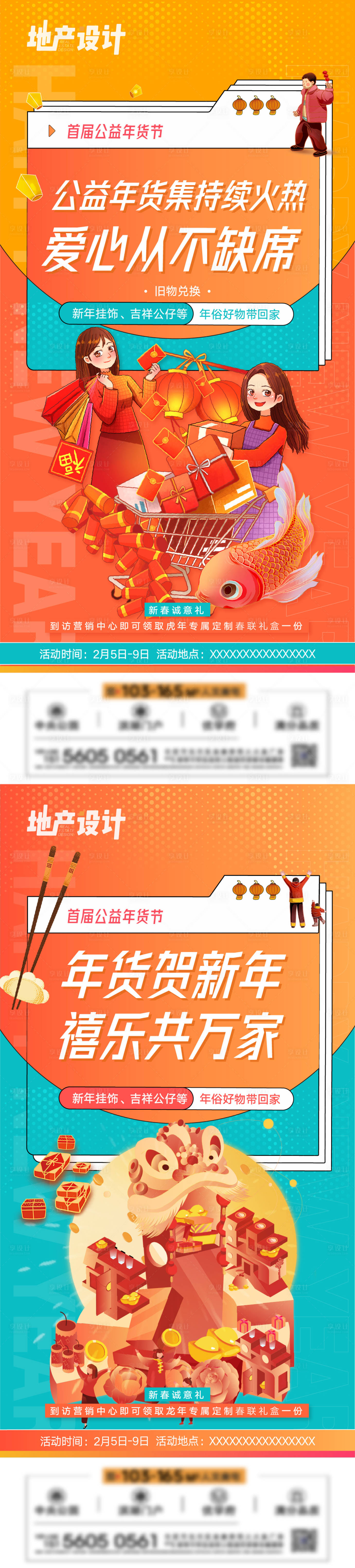 源文件下载【地产新春年货节活动海报】编号：23640021388475697