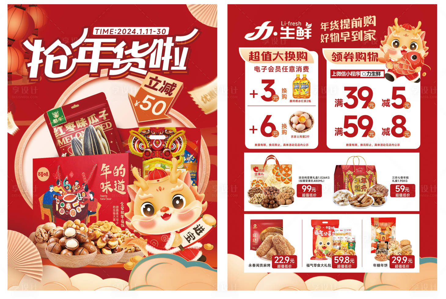 源文件下载【享设计】搜索编号：68270021608533082【年货节龙年超市传单】