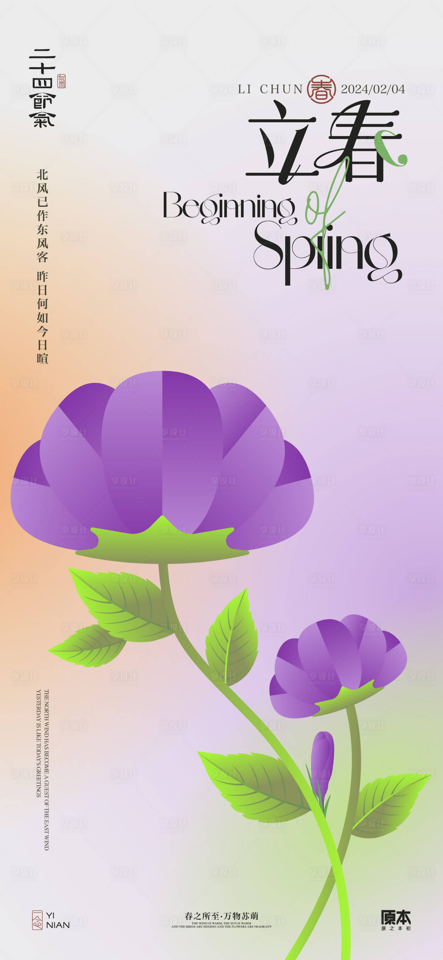 源文件下载【立春节气清新简约海报】编号：91810021597699445