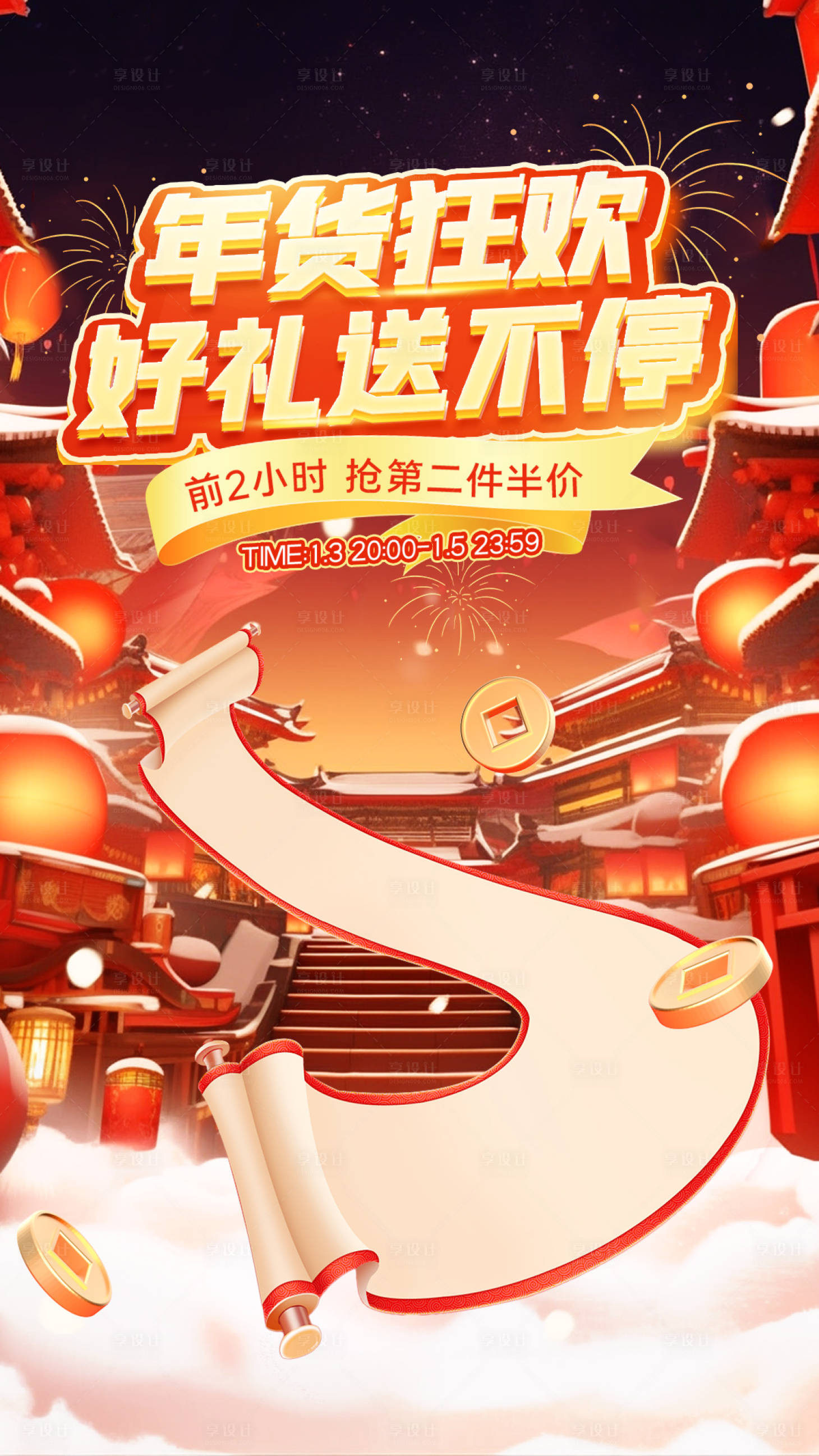 源文件下載【享設計】搜索編號：48780021308956171【新年狂歡季年貨活動海報】