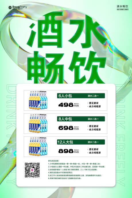 源文件下载【酒水套餐海报】编号：46760021370934120