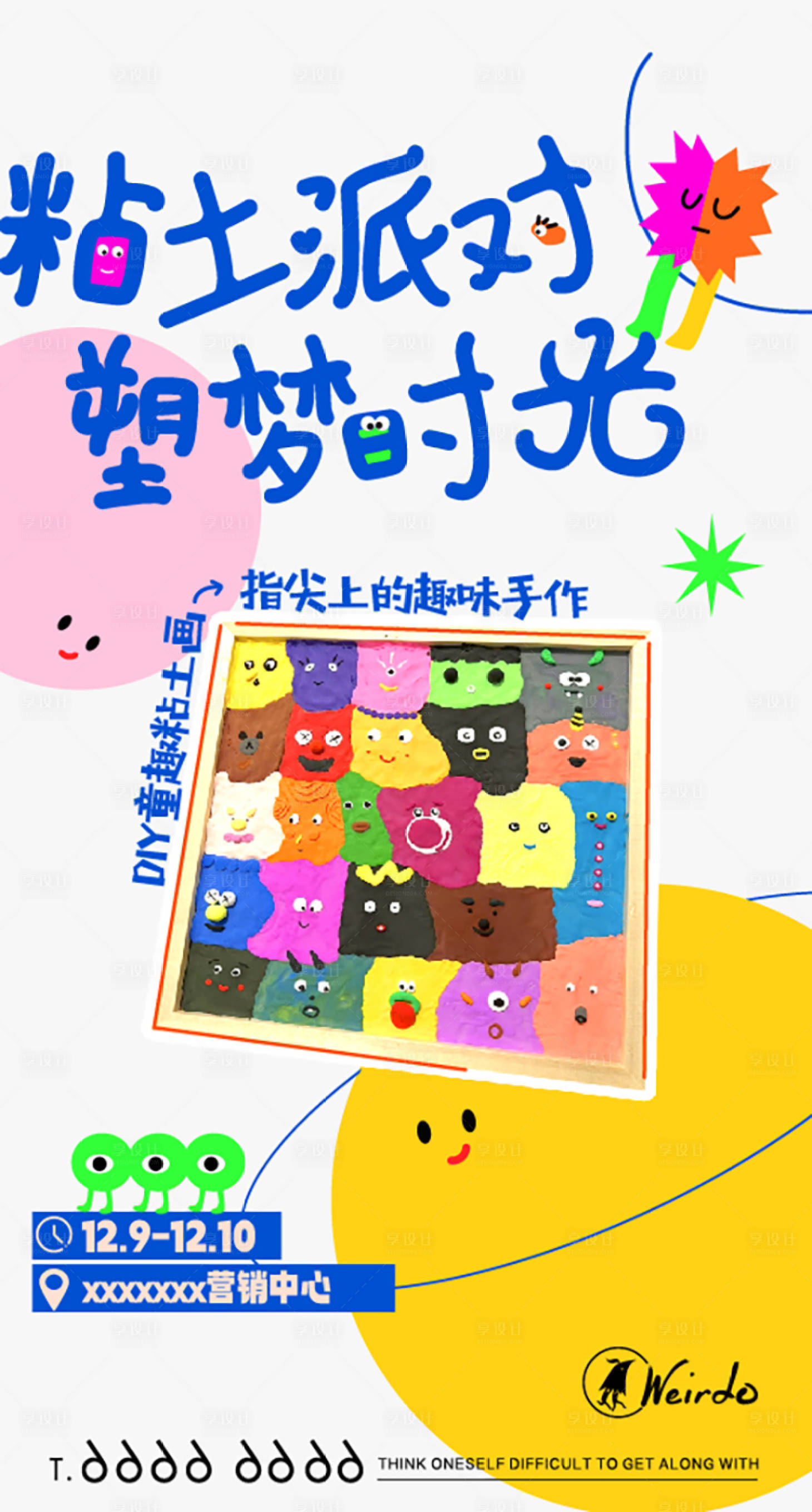 源文件下载【享设计】搜索编号：64630021694306724【黏土手作暖场活动海报】