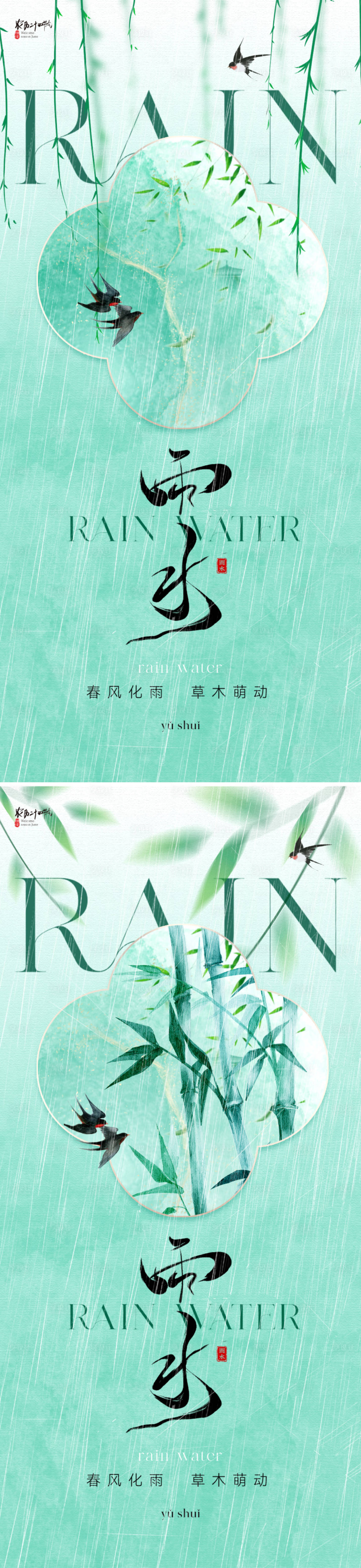 源文件下载【地产中式雨水节气海报】编号：79350021783465659