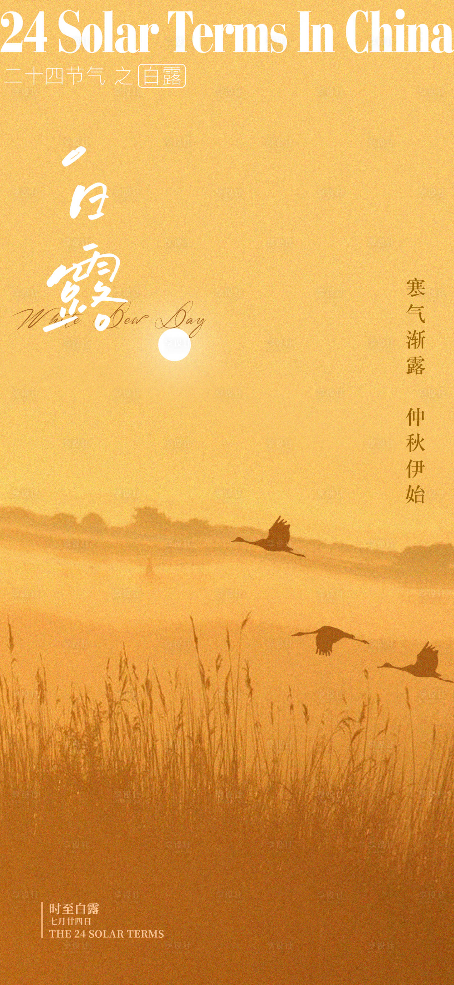 源文件下載【享設計】搜索編號：94540021708315412【白露節氣海報 】
