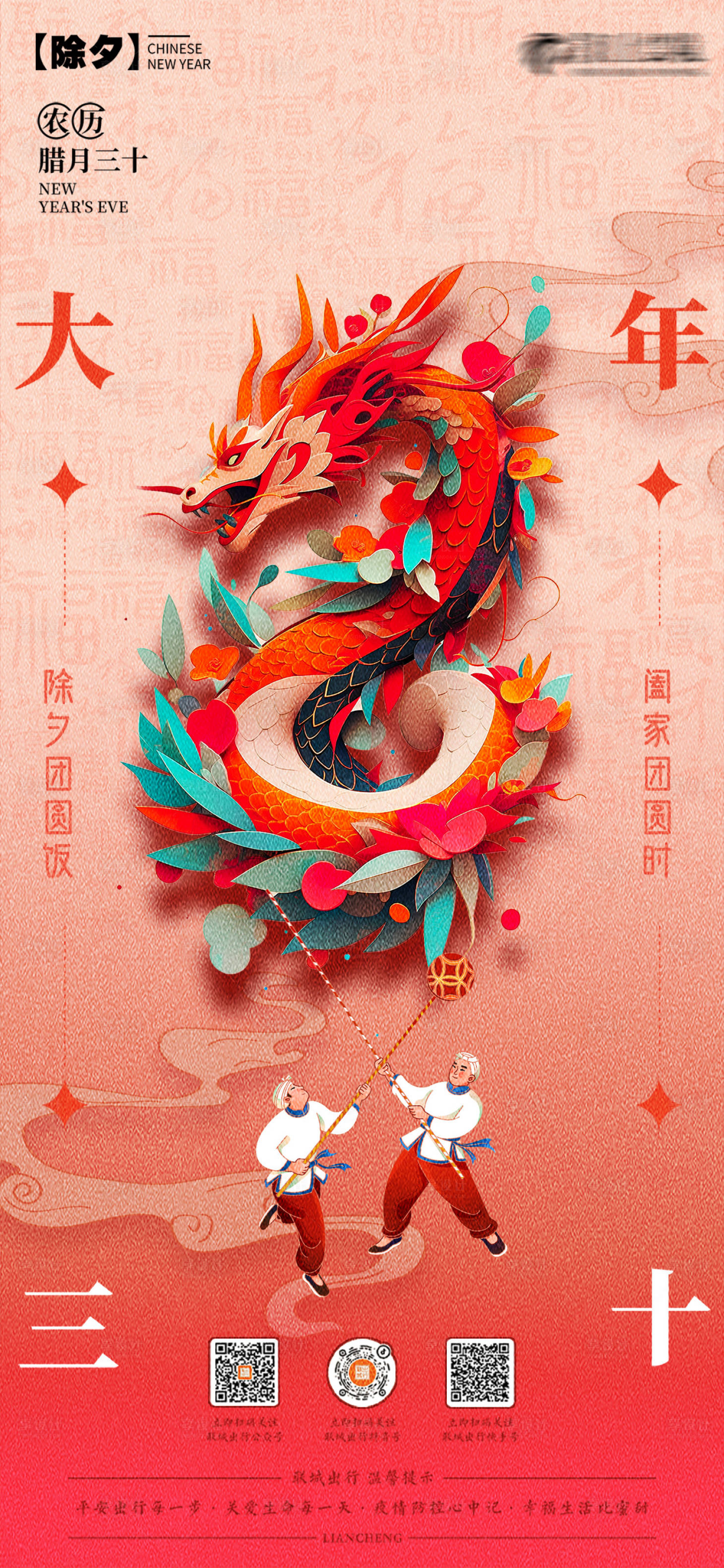 源文件下载【春节除夕龙年海报】编号：63700021490399456