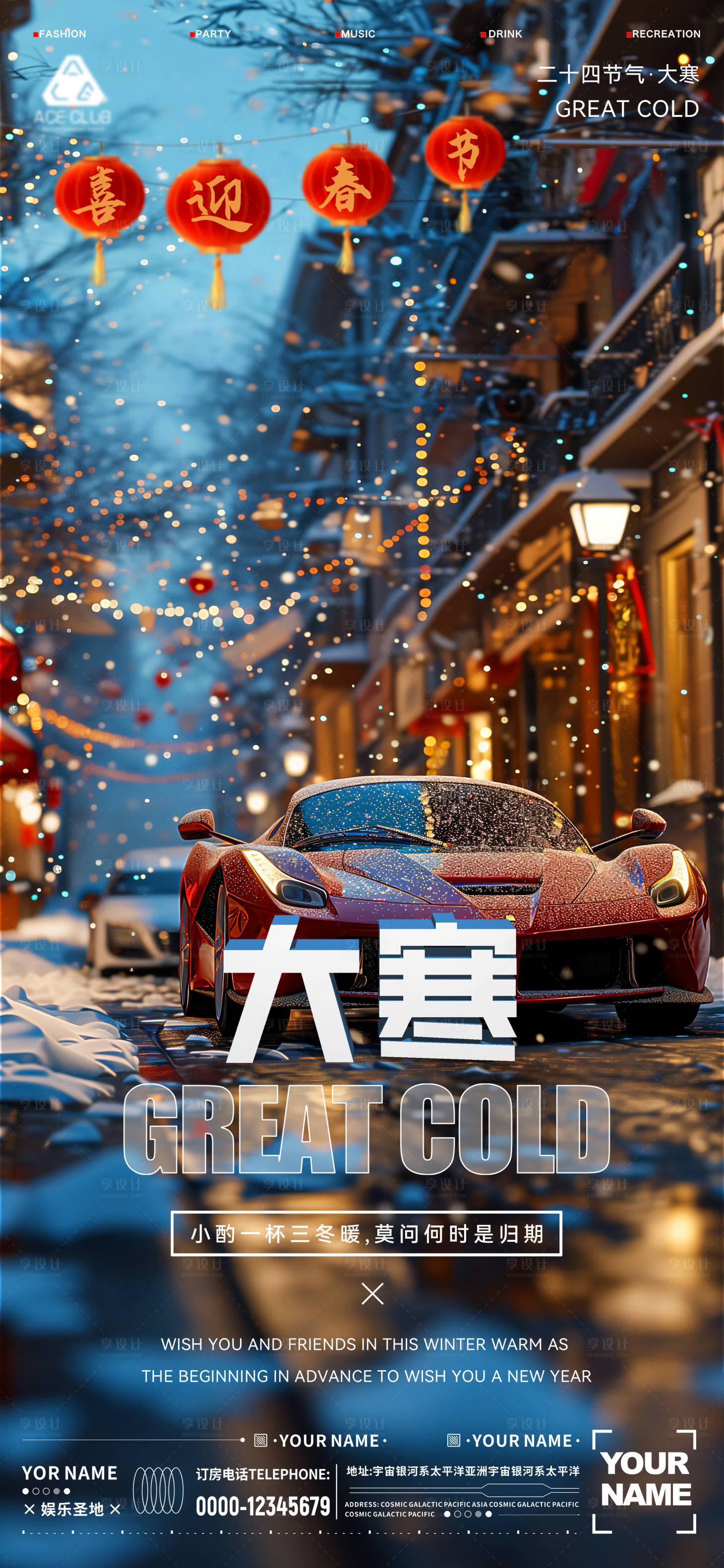 源文件下載【酒吧大寒海報】編號：46470021553005826