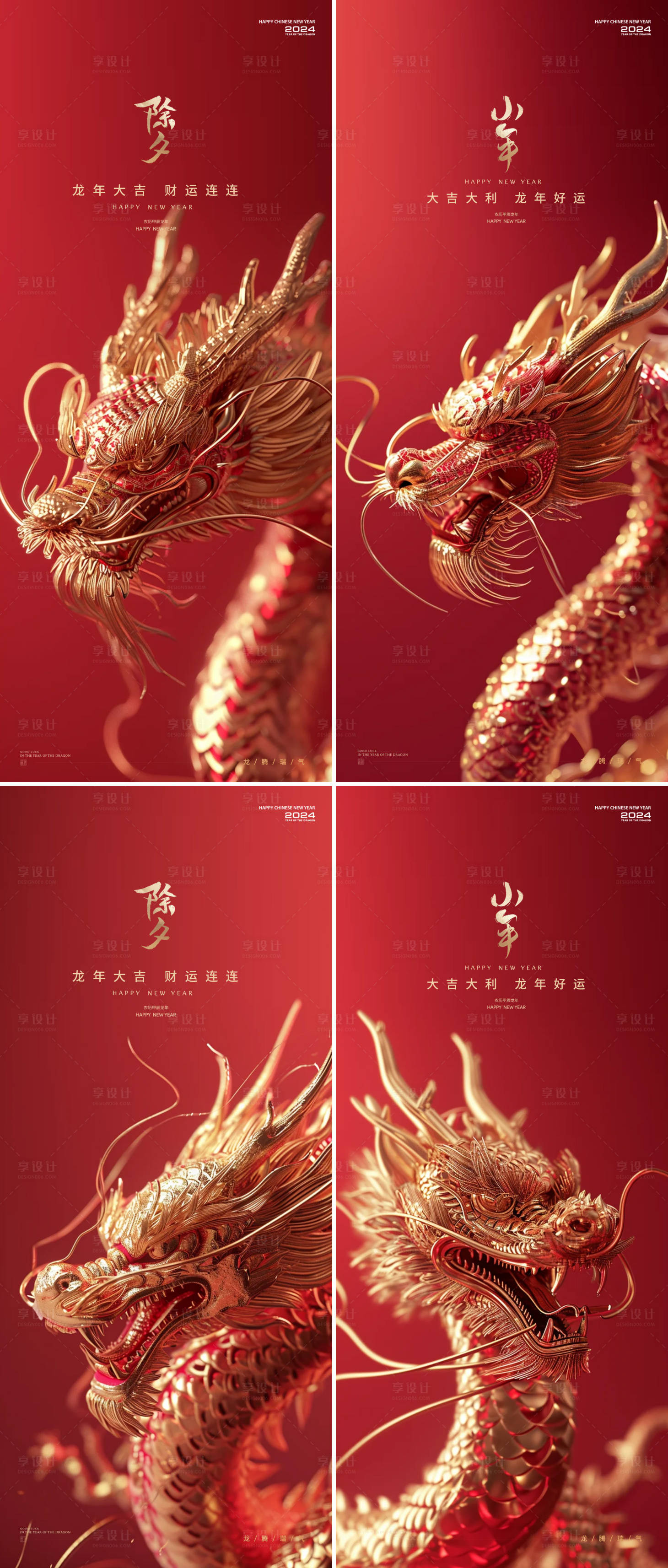 源文件下载【享设计】搜索编号：82840021738861116【龙年小年除夕春节系列海报】