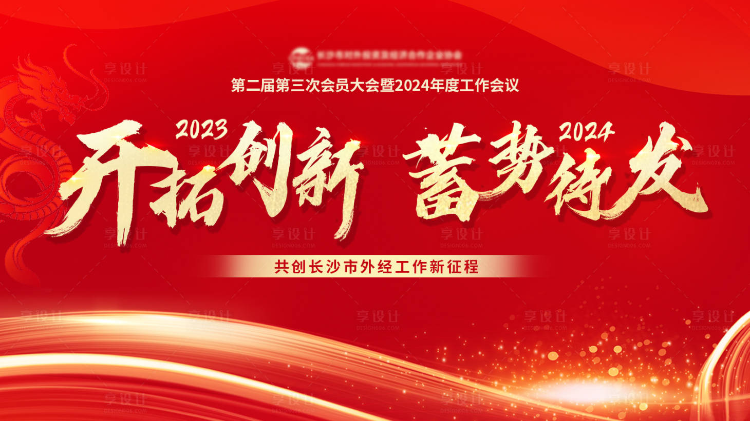 源文件下載【享設(shè)計(jì)】搜索編號(hào)：94210021415656898【2024年會(huì)活動(dòng)背景板】