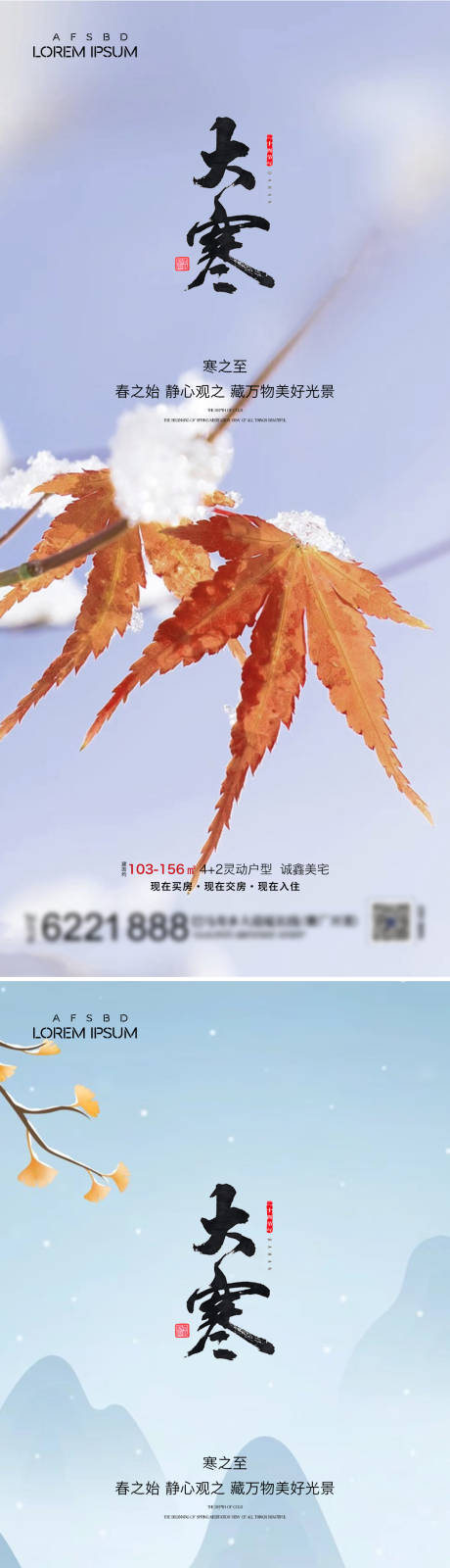 源文件下载【地产小寒大寒节气海报】编号：43980021469569601