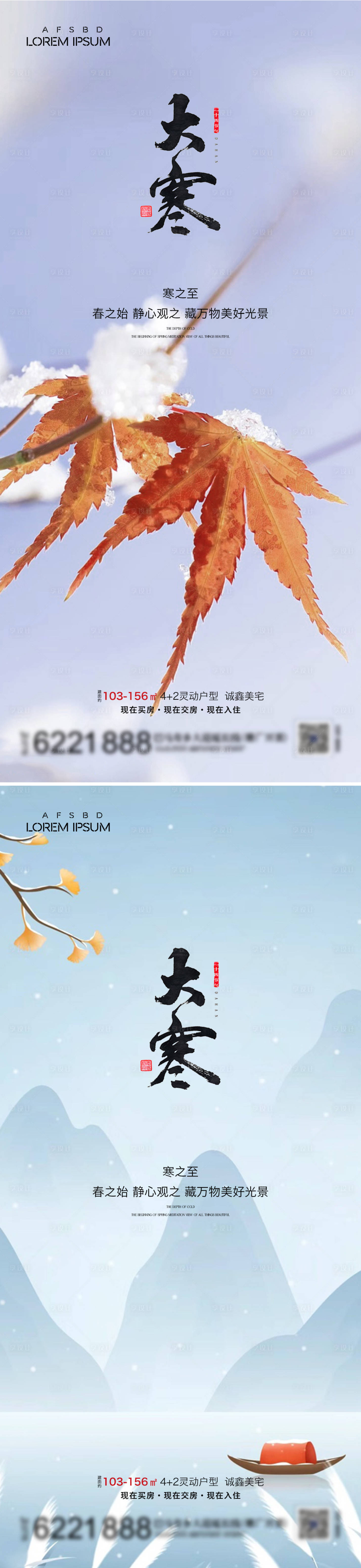 源文件下载【地产小寒大寒节气海报】编号：43980021469569601