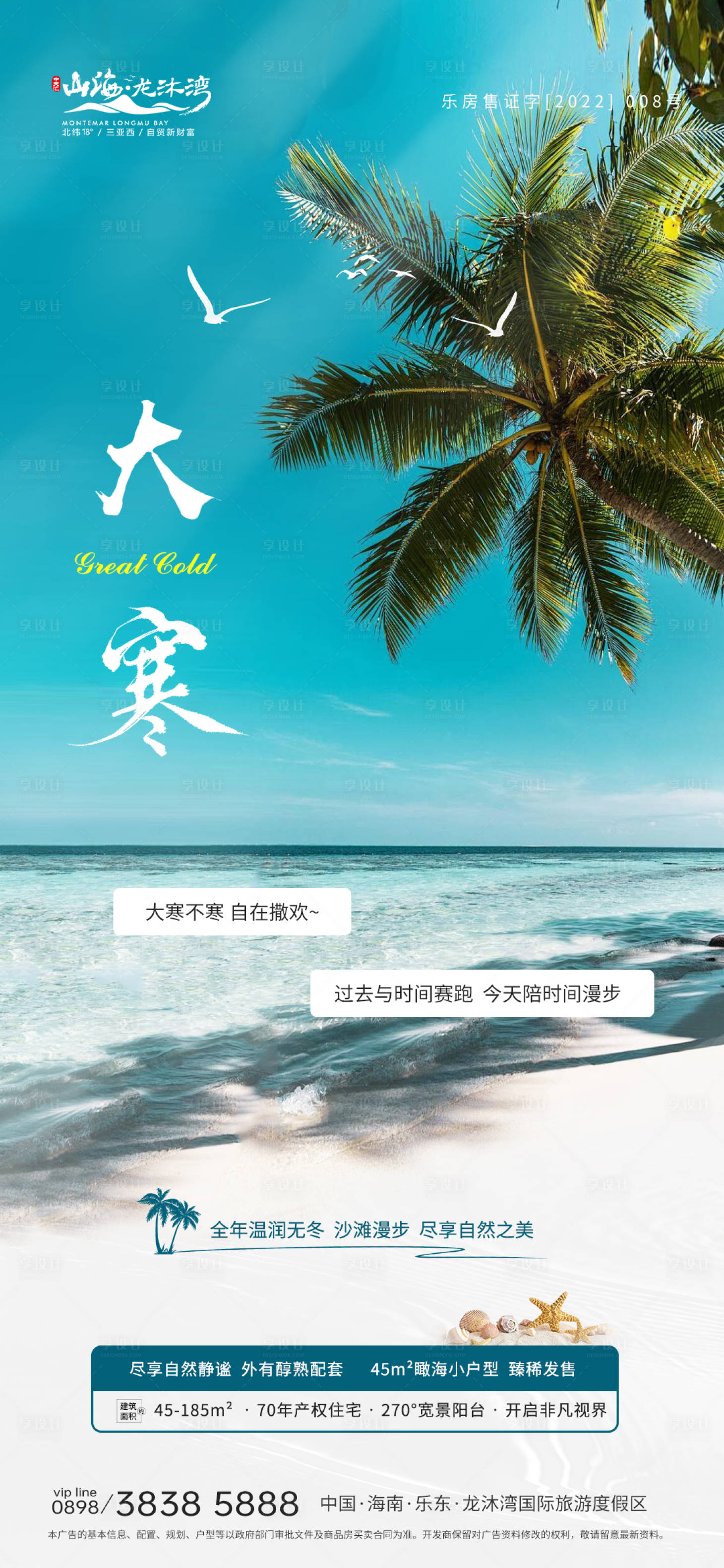源文件下载【享设计】搜索编号：18750021595733070【大寒暖冬地产海报】