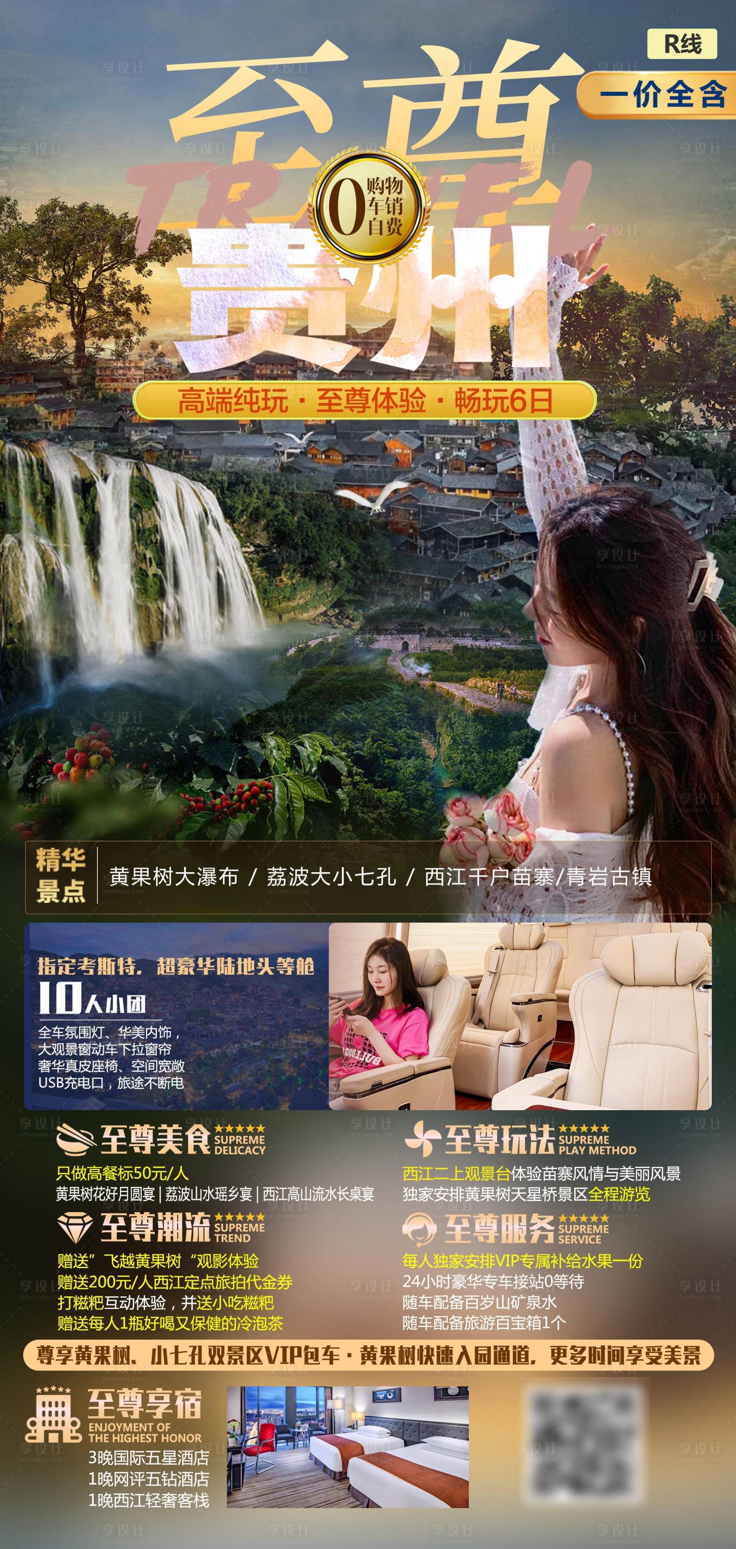 源文件下载【享设计】搜索编号：16690021536514236【至尊贵州海报】
